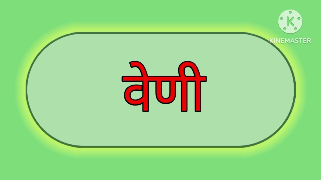 काना मात्रा वरचे शब्द वाचन मराठी 🤩 kana ak matra varche shabd vachan marathi 