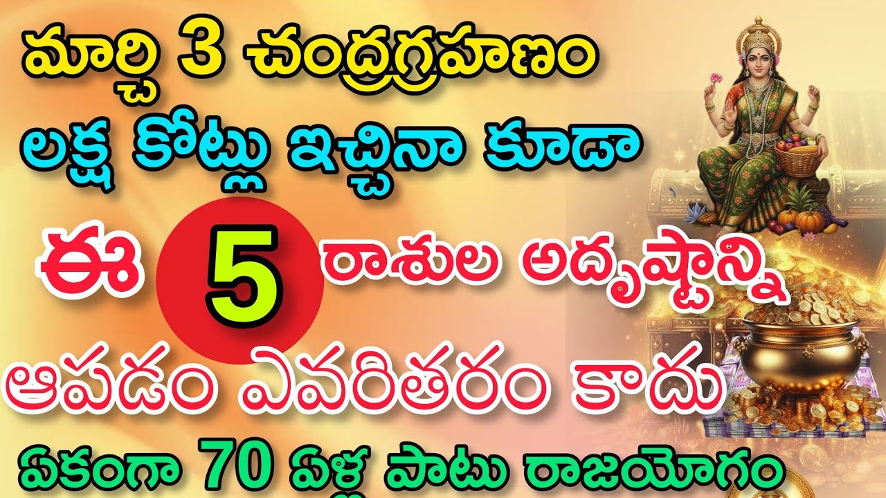 మార్చి 3 చంద్రగ్రహణం లక్ష కోట్లు ఇచ్చిన కూడా ఈ ఐదు రాశుల అదృష్టాన్ని ఆపడం ఎవరి తరం కాదు
