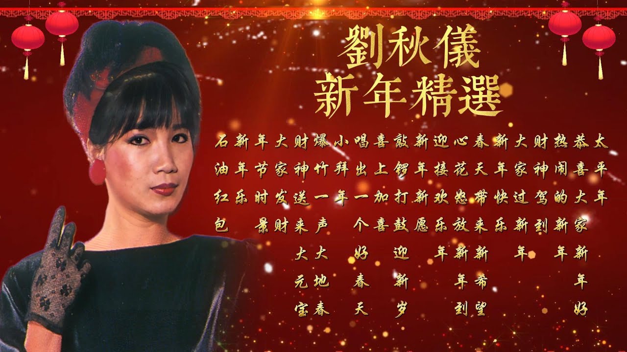 【刘秋仪】刘秋仪最佳新年歌曲精选【歌词版】LIEW CHIOU YI CNY ALBUM