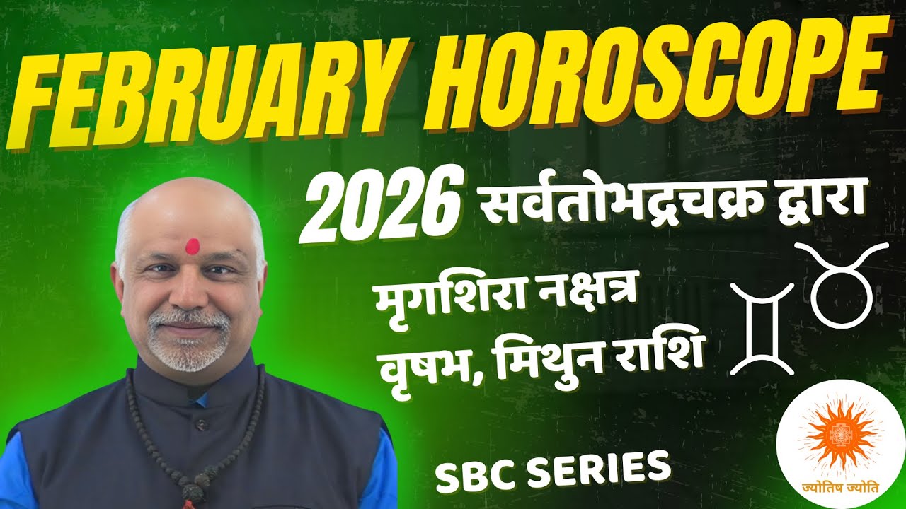 SBC Mrigshira Nakshatra February 2026 Rashifal | Vrishabh–Mithun Rashi Sarvatobhadra Chakra Se