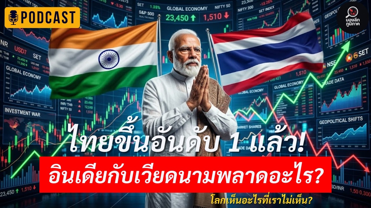 ทำไม Forbes จัดไทยเป็นอันดับ 1 แซงอินเดียและเวียดนาม เหตุผลคืออะไร?
