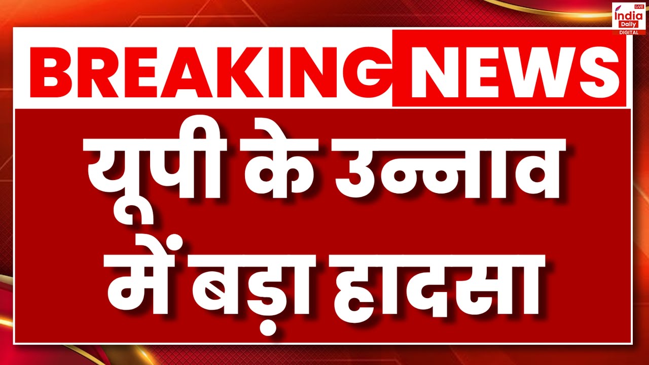 Unnao Bus Accident: यूपी के उन्नाव में बड़ा सड़क हादसा । India Daily News