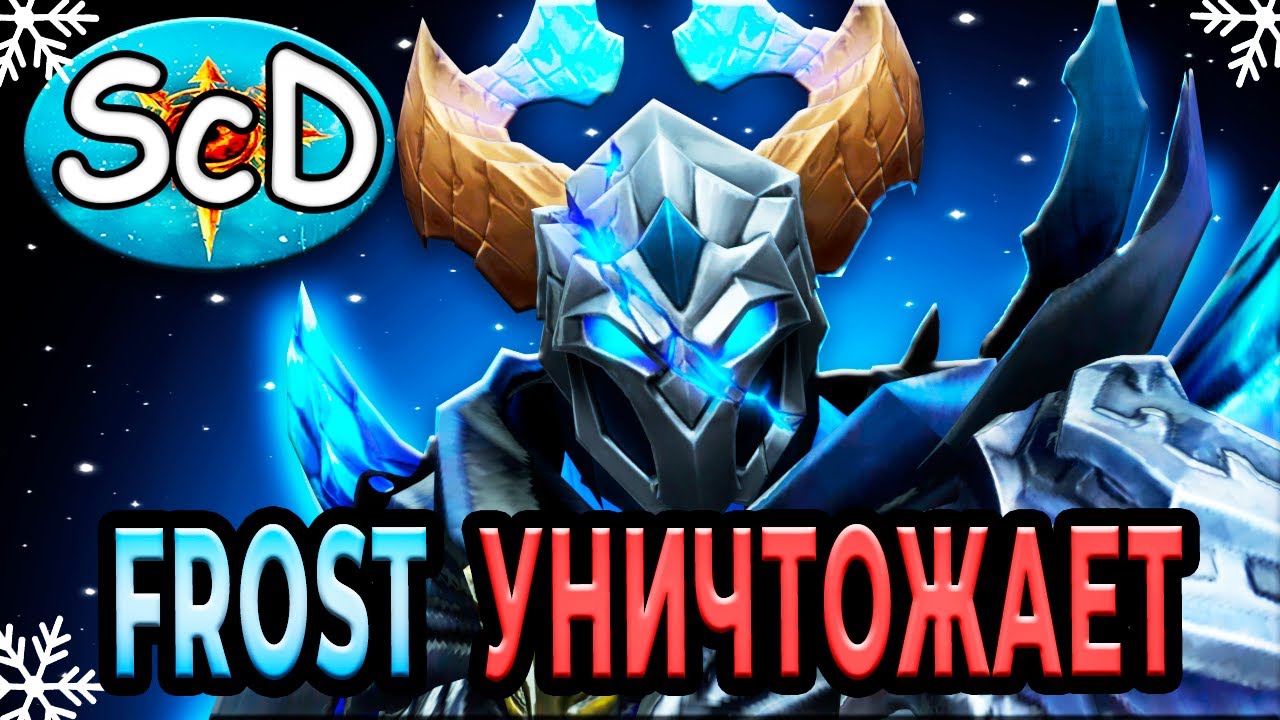 ФРОСТЫ С САМОЙ КРУТОЙ РАССОВОЙ ОСОБЕННОСТЬЮ / ДОТА 2 / SURVIVAL CHAOS DEVOUTION