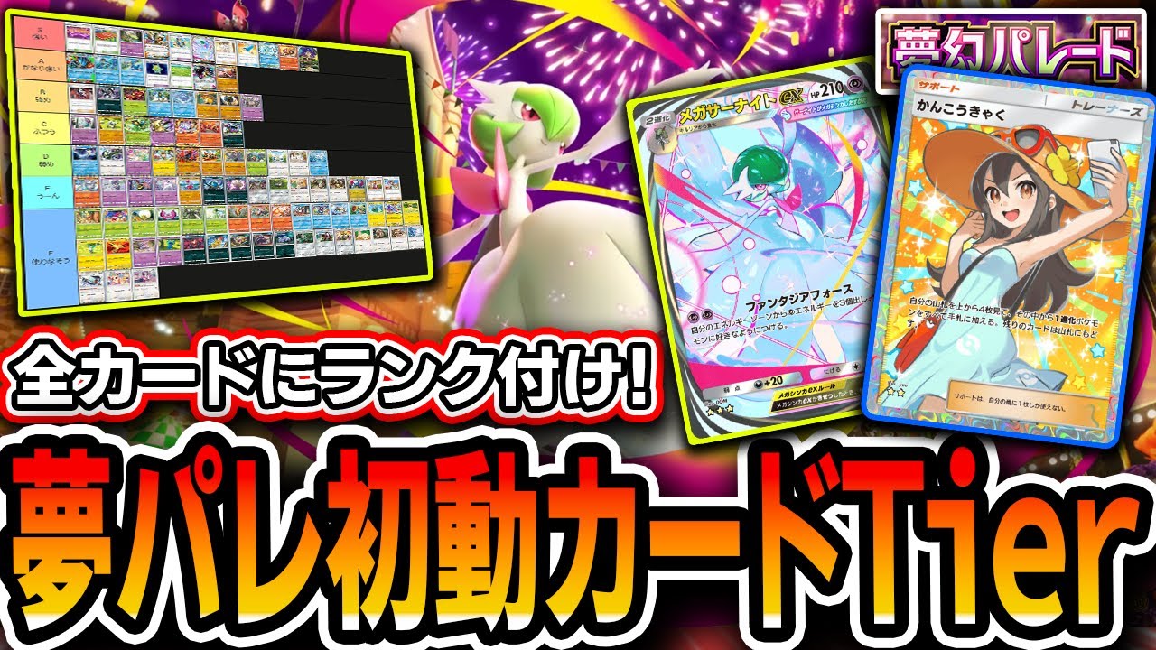 【ポケポケ】夢幻パレード初動カードTierランキング！課金するべき？当たりカードは？ポイント交換やトレードの参考にどうぞ【ポケポケ】