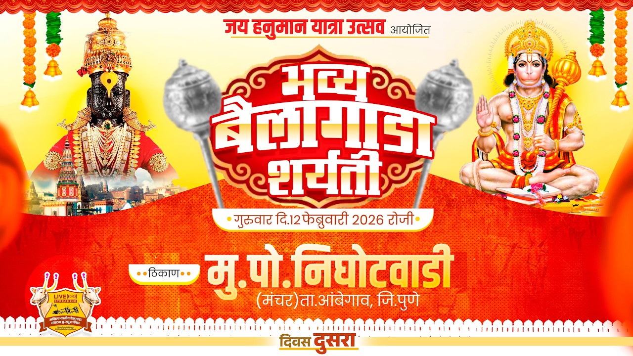 🔴Live:जय हनुमान यात्रा उत्सव २०२६ || भव्य बैलगाडा शर्यत || दुसरा दिवस | निघोटवाडी ता.आंबेगाव जि.पुणे