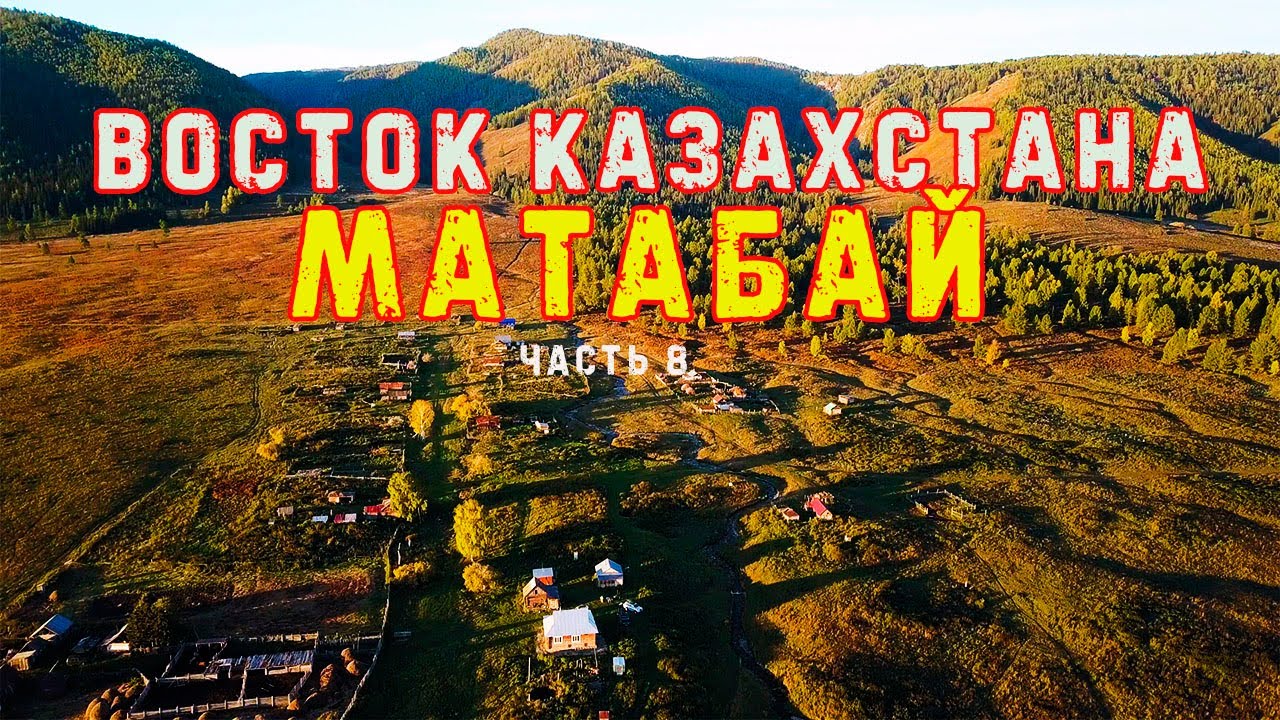 Восток Казахстана. МАТАБАЙ. часть 8.