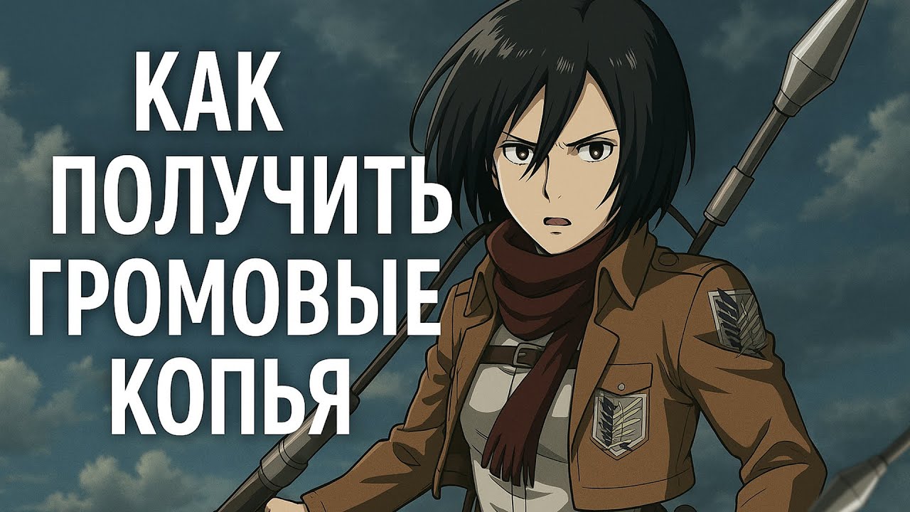 ГАЙД КАК ПОЛУЧИТЬ ГРОМОВЫЕ КОПЬЯ В ATACK ON TITAN REVOLUTION : AotR