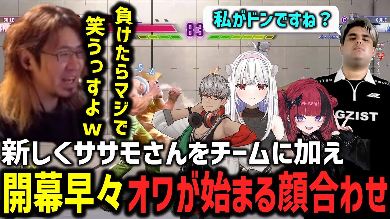 【スト6】ササモさんを入れてのオワ軍集合！最速で圧をかけるろびん