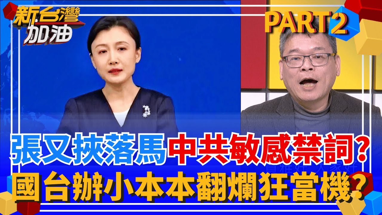 中共敏感禁詞?台媒辣追問