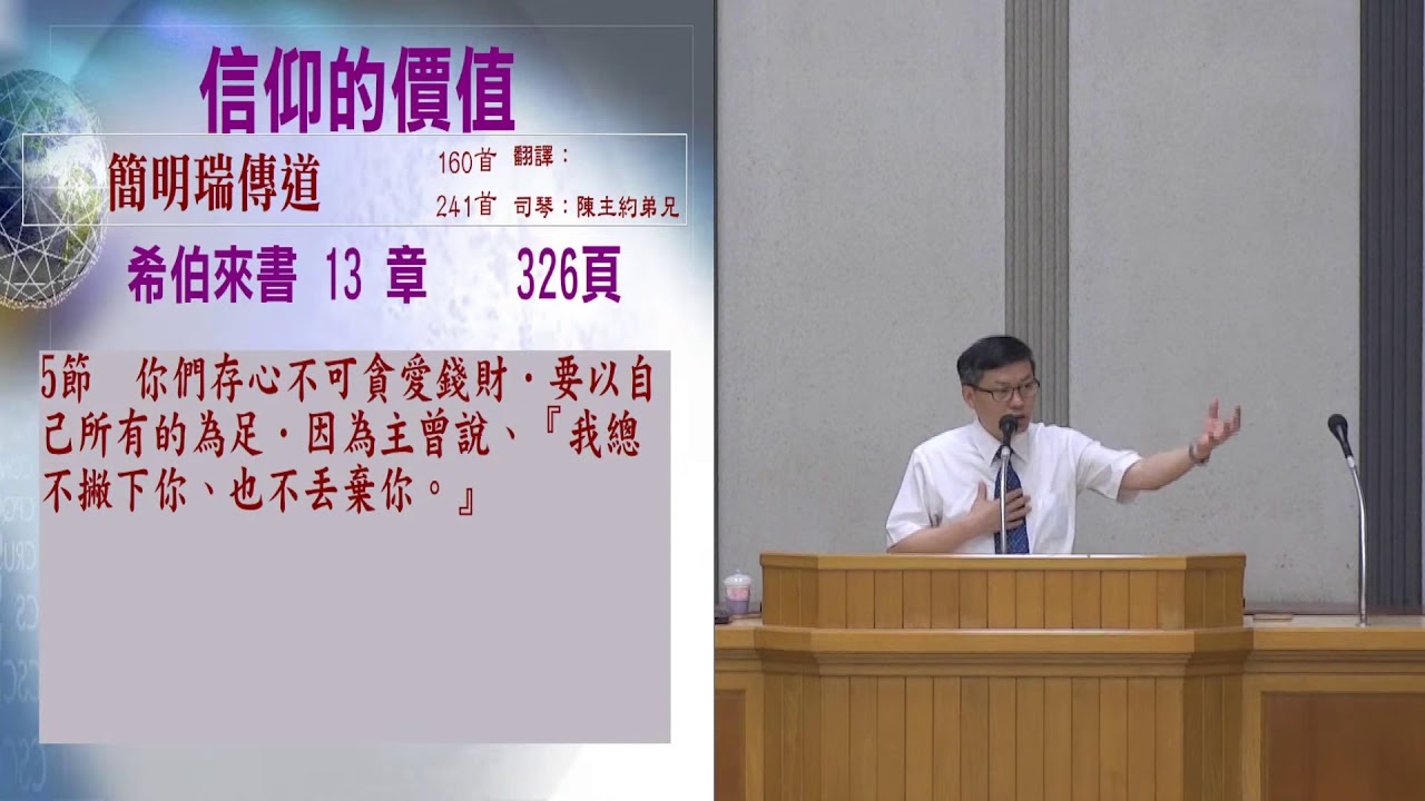 2020/5/23(六下)-宣道專題-信仰的價值-簡明瑞 傳道