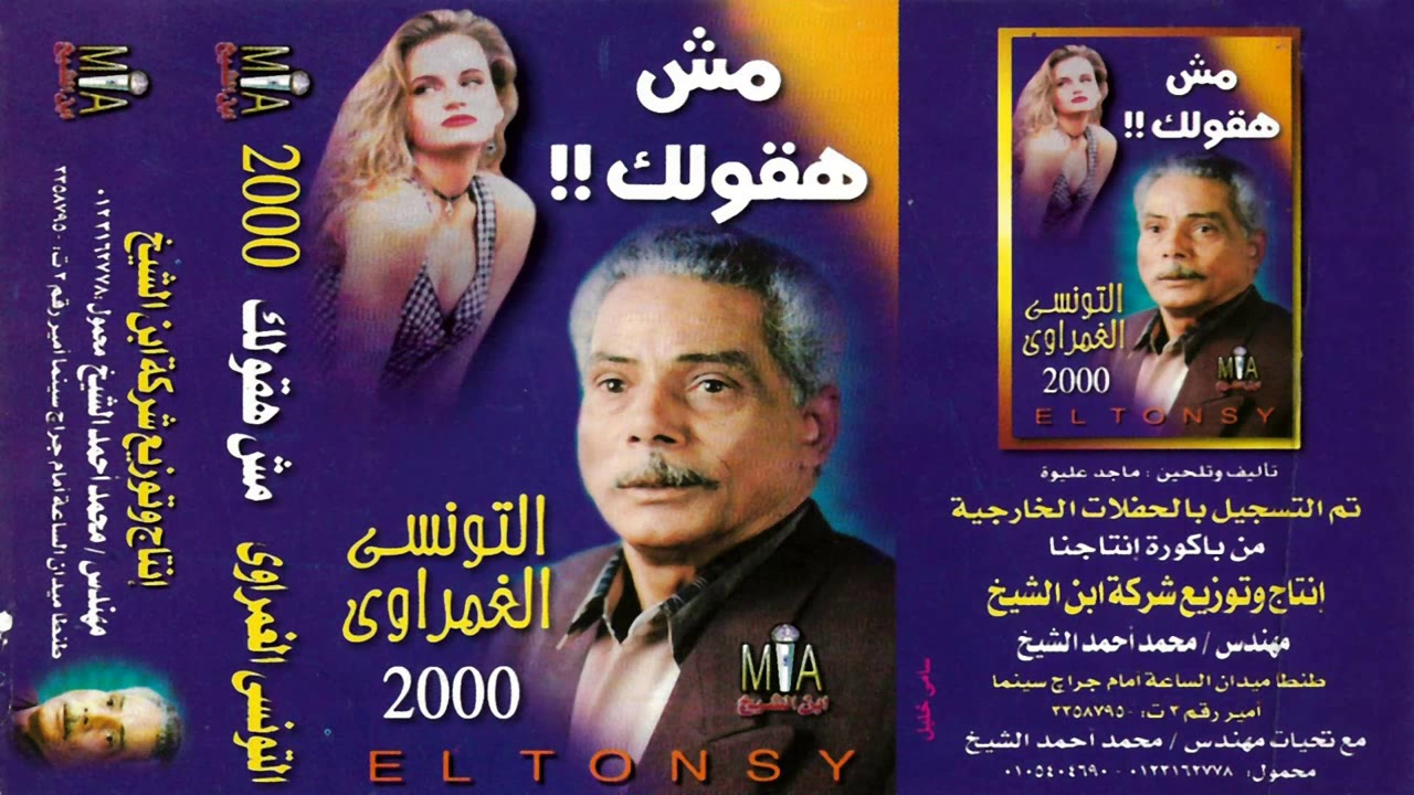 التونسى الغمراوى البوم مش هقولك كامل النسخه الاصليه انتاج ابن الشيخ