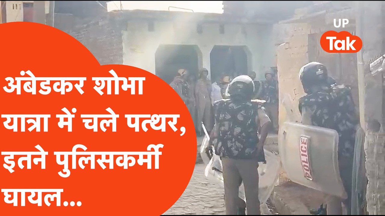 Kasganj में Ambedkar शोभा यात्रा के दौरान भयानक बवाल, इतने पुलिसवाले घायल... | UP Viral News