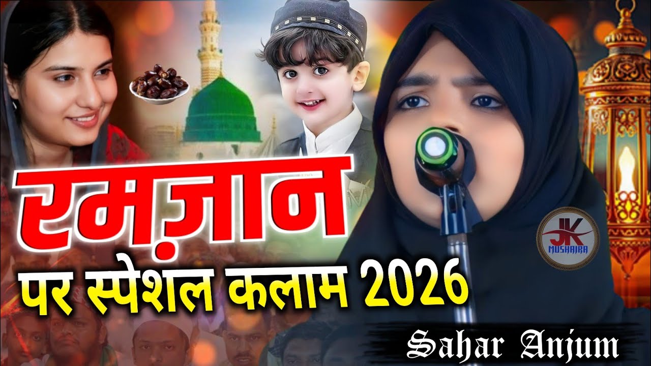 रमज़ान पर स्पेशल कलाम || Sahar Anjum Naat 2026 @JkMushaira 