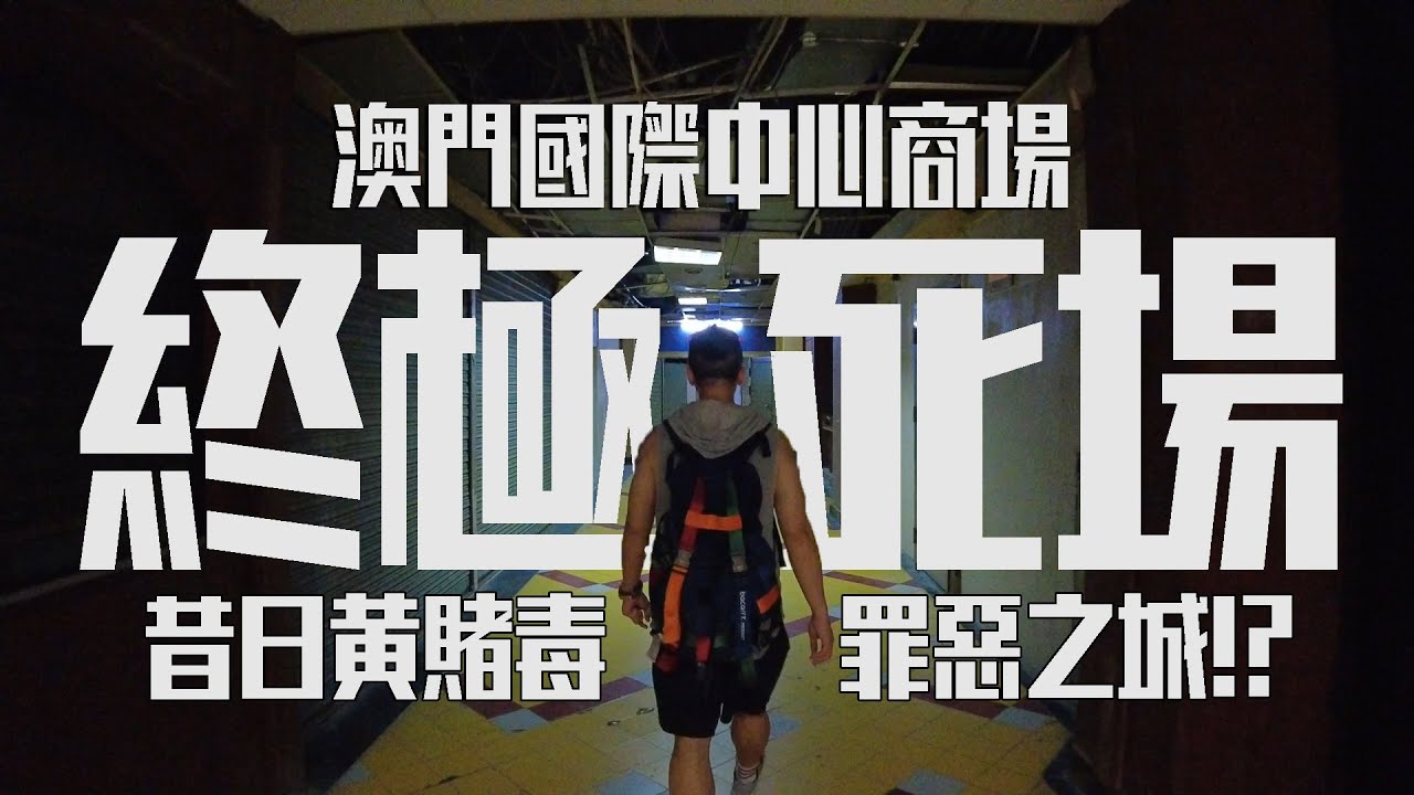 漁人碼頭都死埋？小肥帶路行澳門一級死場【國際中心商場】昔日黃賭毒罪惡溫床 | 城市遊走 澳門【CC字幕】