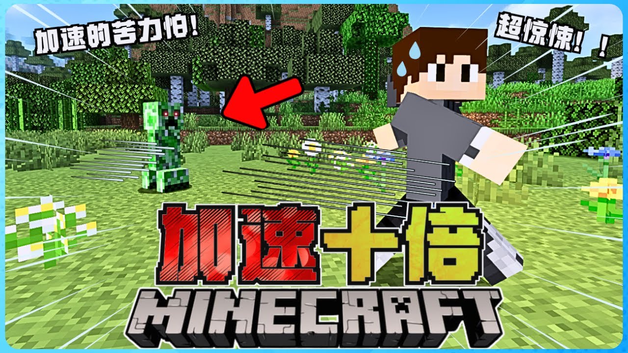 Minecraft但是全世界加速十倍会有多可怕？我被普通的僵尸暴打了！太夸张了啦！( 我的世界 ) 【全字幕】