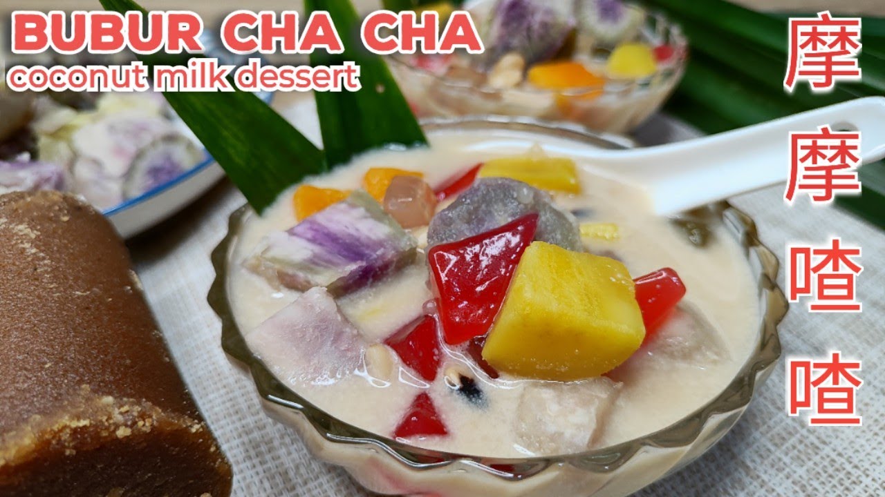 Traditional Bubur Cha-Cha recipe  摩摩喳喳，甜品 Sweet potatoes coconut milk dessert