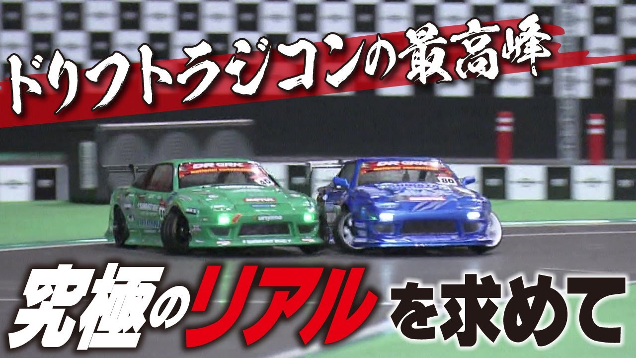 【ラジコン】実車さながらの走りが凄すぎる…！ドリフト日本一を目指す熱い戦いに密着！【おとなの秘密基地】