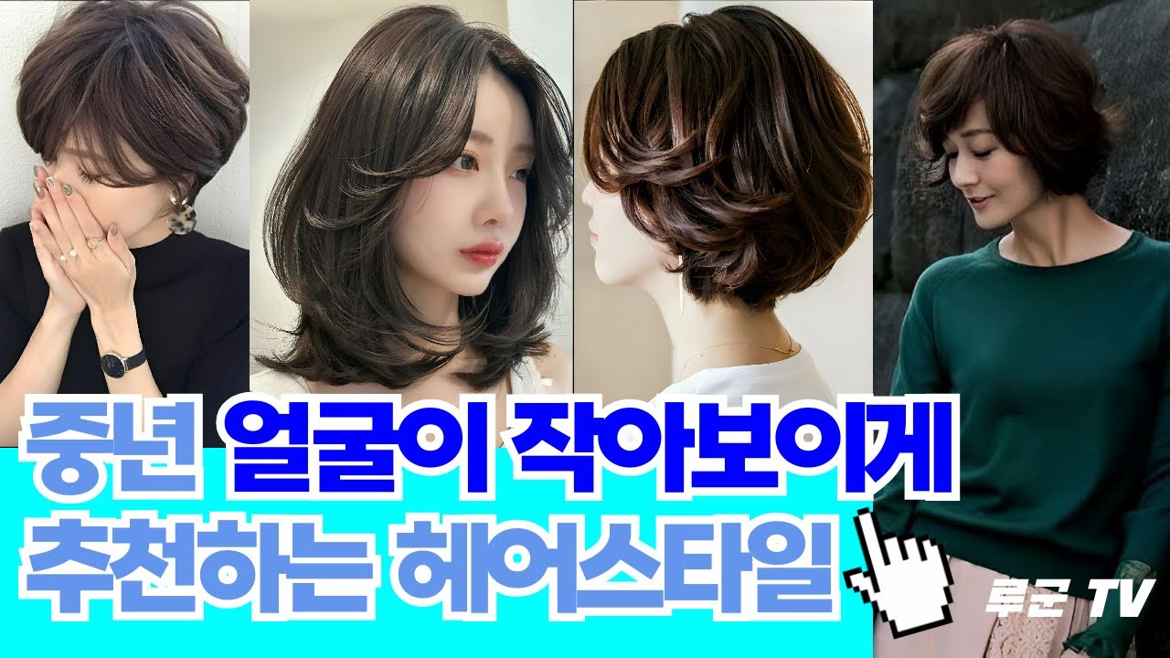 멋진중년 볼륨감으로 얼굴도 작아보이고 더 어려보이는 헤어스타일 추천