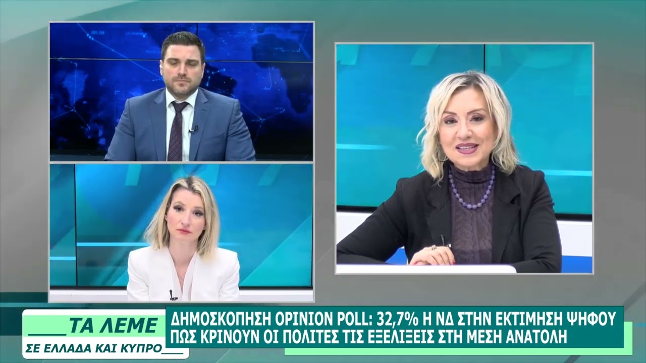 ΣΧΟΛΙΑΣΜΟΣ ΕΠΙΚΑΙΡΟΤΗΤΑΣ - ΤΑ ΛΕΜΕ - 10/03/26 - ΜΕΡΟΣ B