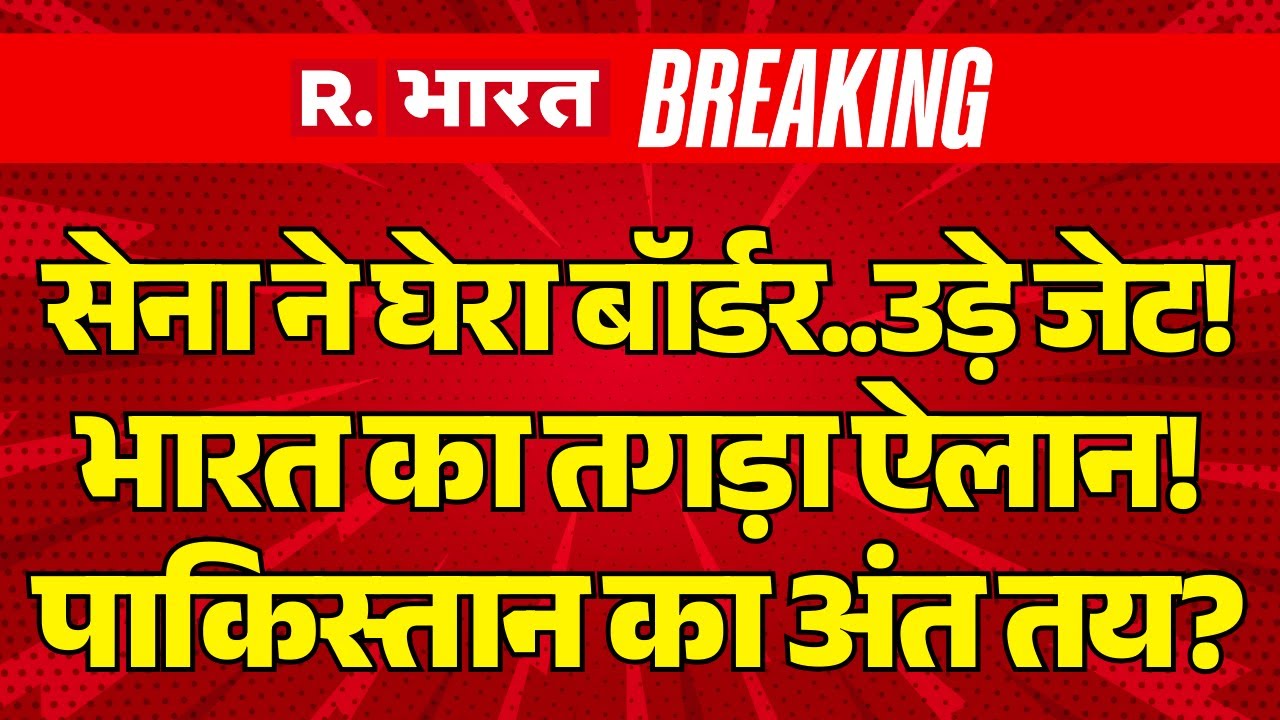 India Big Attack on Pakistan LIVE Updates: दहल उठा PAK, बगावत शुरू | Operation Sindoor | Indian Army