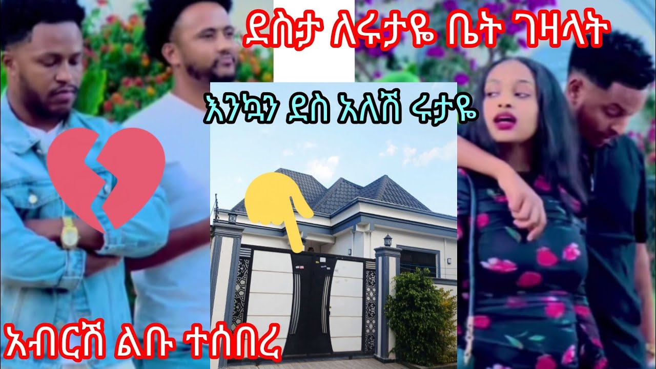 January 19, 2026 እንኳን ደስ አለሽ ሩታዬ ደስታ ቤት ገዝቶ ሰፕራይዝ እረጋት  አብርሽ ልቡ ተሰበረ ሩታ ና ደስታ አዲስ ሂዎት ጀመሩ#live #