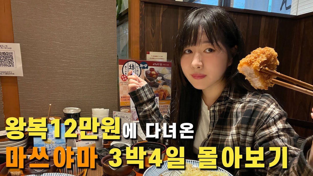 마쓰야마 여행 몰아보기 영상인데 끝까지 보기전에 잠든다는😴...(맛집·구글맵🌏링크 포함)