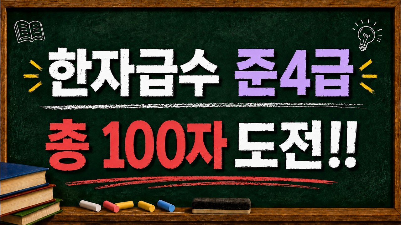 어문회 한자급수 준4급 100자 정복!!