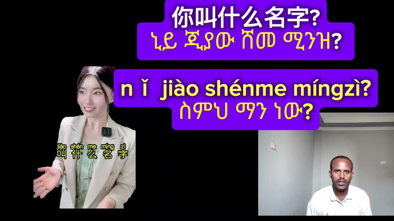 learn Chineselanguage(@benyas) ቻይነኛ በአጭር ጊዜ አቀላጥፈው ይማሩ