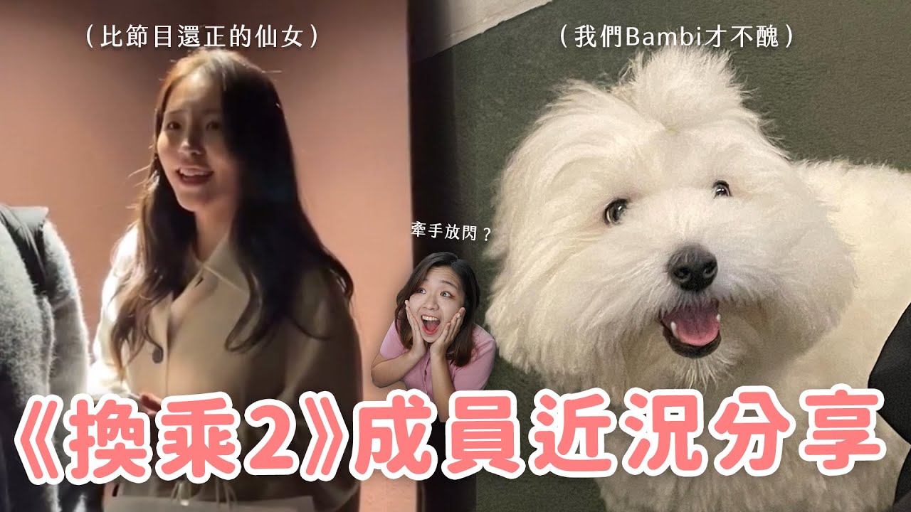 【換乘2】成員近況更新🔥 比特輯還精彩的路透？哪些情侶還在一起？娜妍、海恩情侶檔也太閃了吧！
