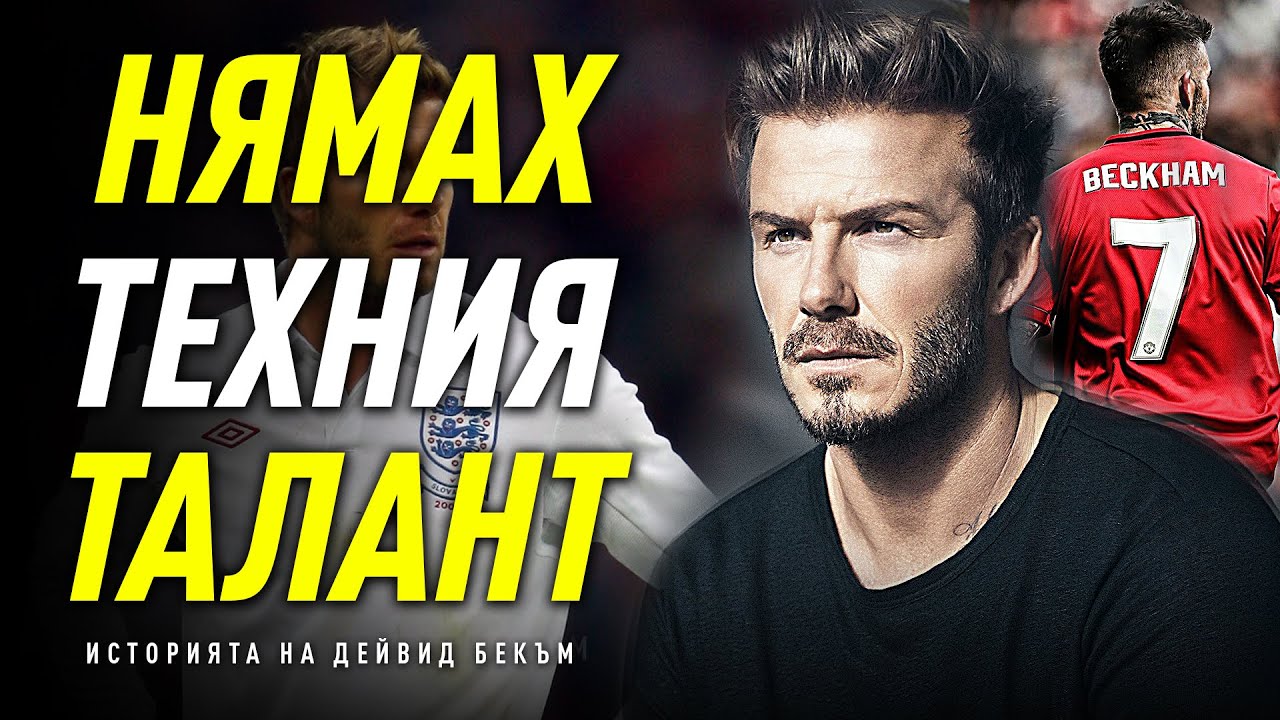 НИКОГА НЕ СТЕ ЧУВАЛИ ИСТОРИЯТА НА ДЕЙВИД БЕКЪМ! - Най-Добрият Изпълнител на Свободни Удари в Света!