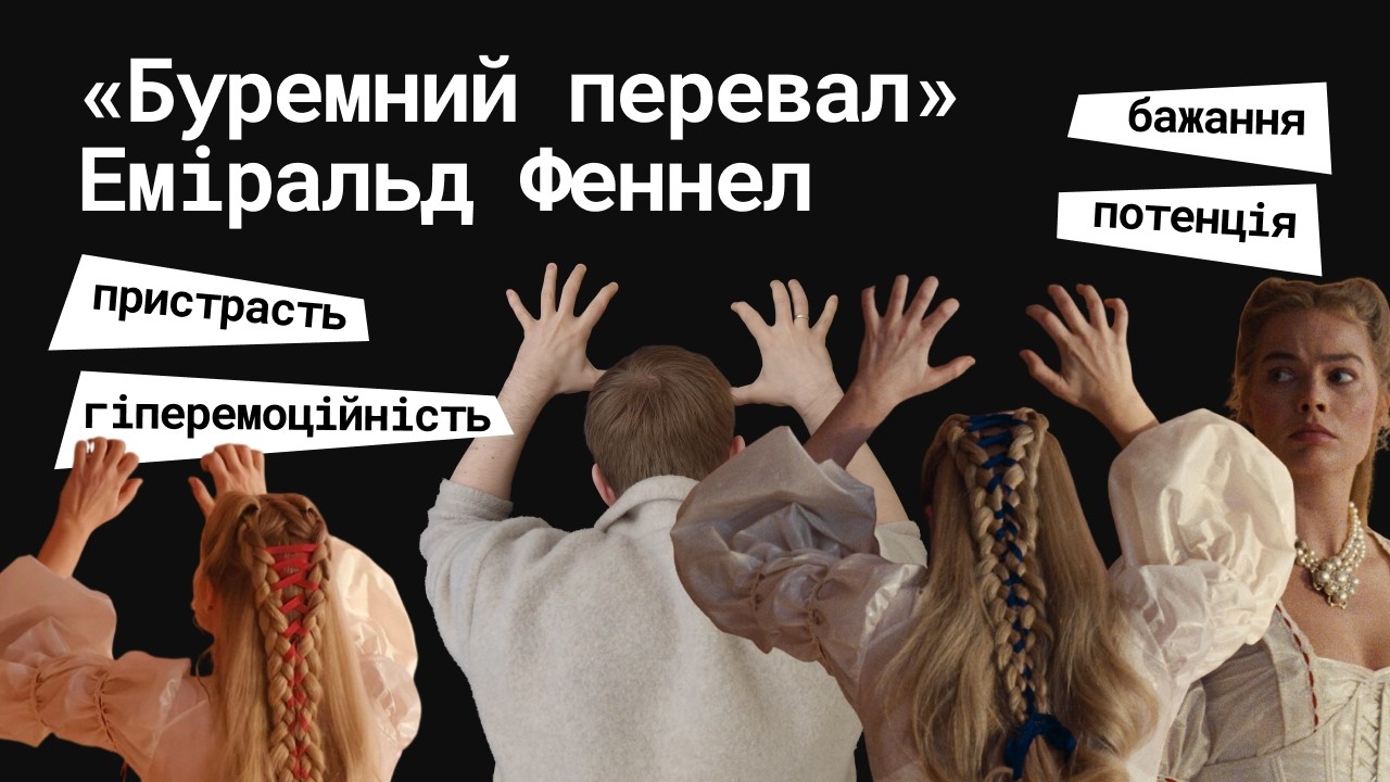 «Буремний перевал» Еміральд Феннел / відеолекція кіномена Станіслава