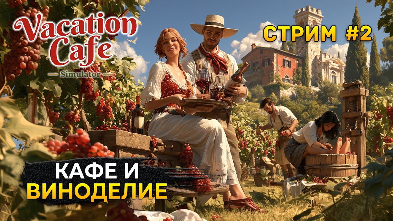 Стрим Vacation Cafe Simulator #2 - Виноделие. Симулятор курортного Кафе. Первое вино