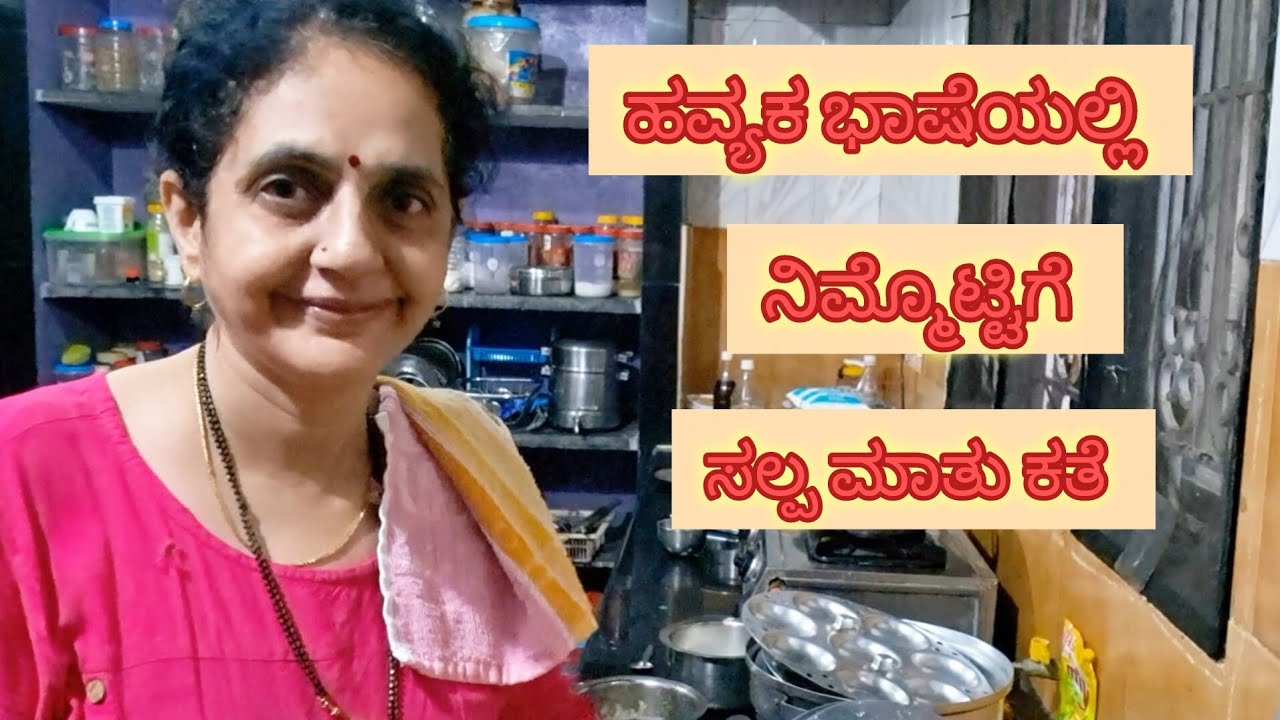 ಹವ್ಯಕ ಭಾಷೆಯಲ್ಲಿ ನಿಮ್ಮ ಜೊತೆ ಸಲ್ಪ ಮಾತು ಕತೆ ❤️@sujascreativefilms4345