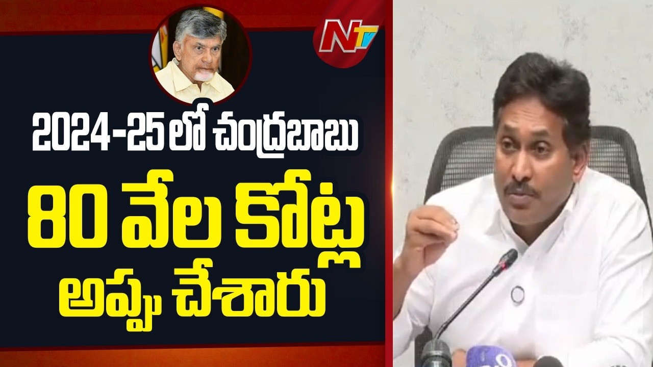 సూపర్ 6,సూపర్ -7 లేవు..మా పథకాలను కూడా రద్దు చేశారు | YS Jagan | CM Chandrababu | NTV Telugu