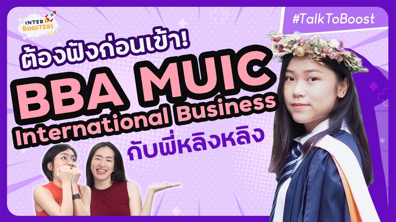 รีวิว BBA MUIC เมเจอร์ International Business กับพี่หลิง -- เรียนอะไรบ้าง? สังคมเป็นไง? ไปดูกัน!
