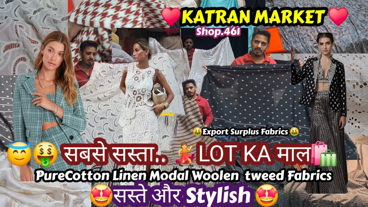 😇 लूट लो 🥳New LOT...💃सस्ते और Stylish 🤗Export Surplus Fabrics🤩घर बैठे ऑर्डर करें🛍 KatranMarket 