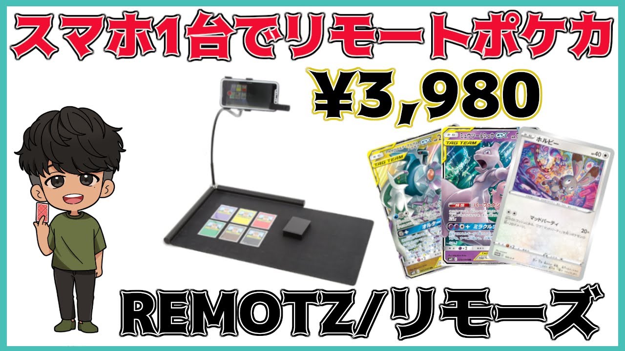 ポケモンカードをスマホ1台でリモート対戦できるTOYGERのリモーズを紹介【ポケカ】