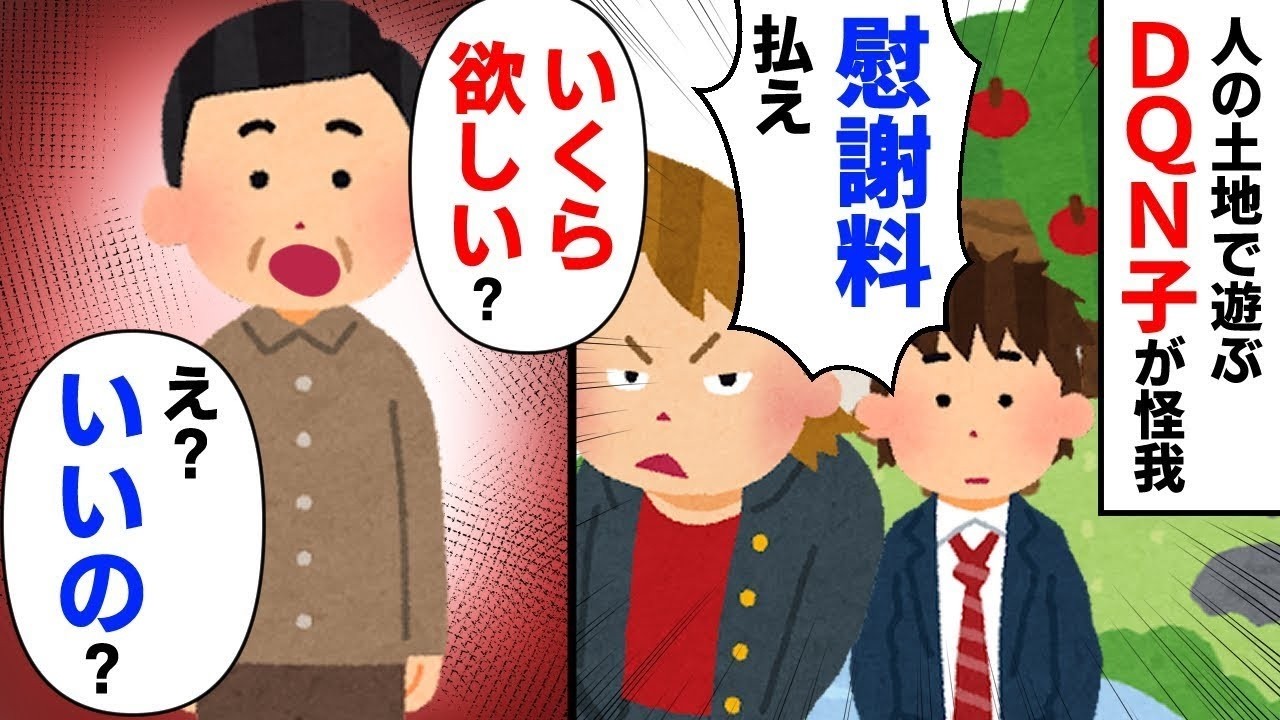 【DQN】「あなたの土地でケガしたｗ」と吠えるDQN→地主「わかった」するとその日からDQN一家に不幸が…【2ch修羅場】【ゆっくりスレ解説】