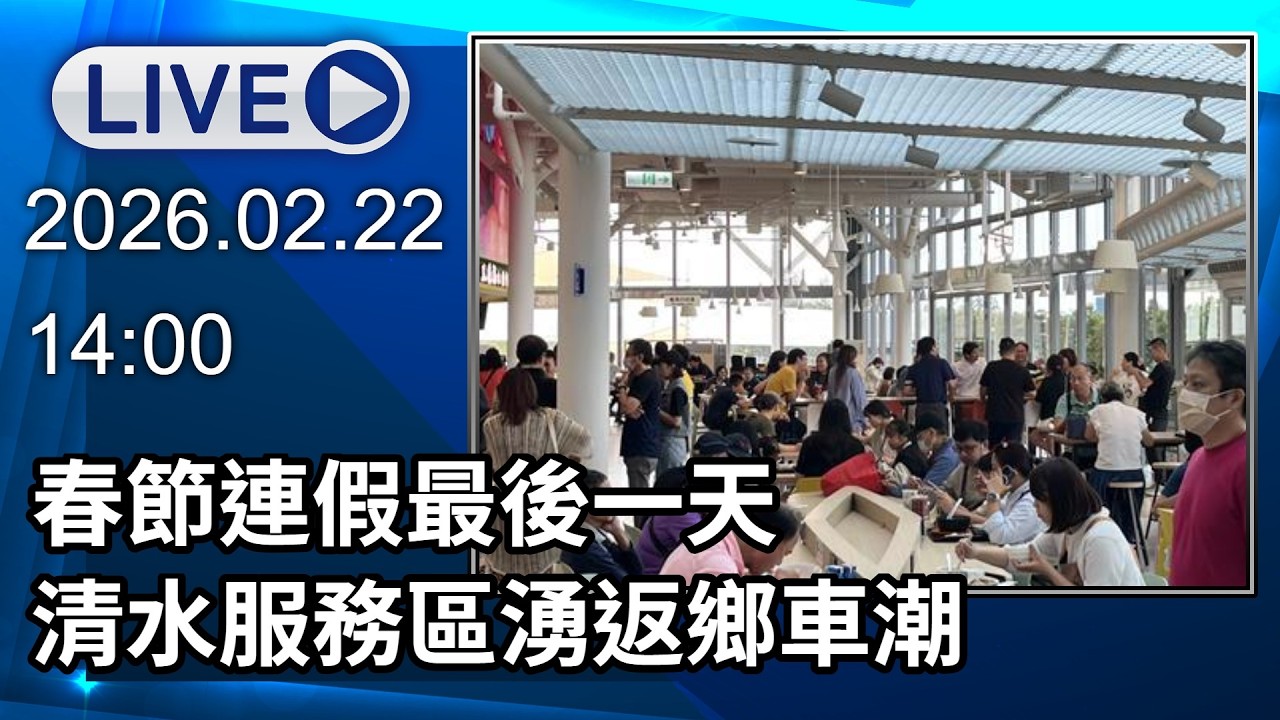 🔴【LIVE直播】春節連假最後一天　清水服務區湧返鄉車潮｜2026.02.22