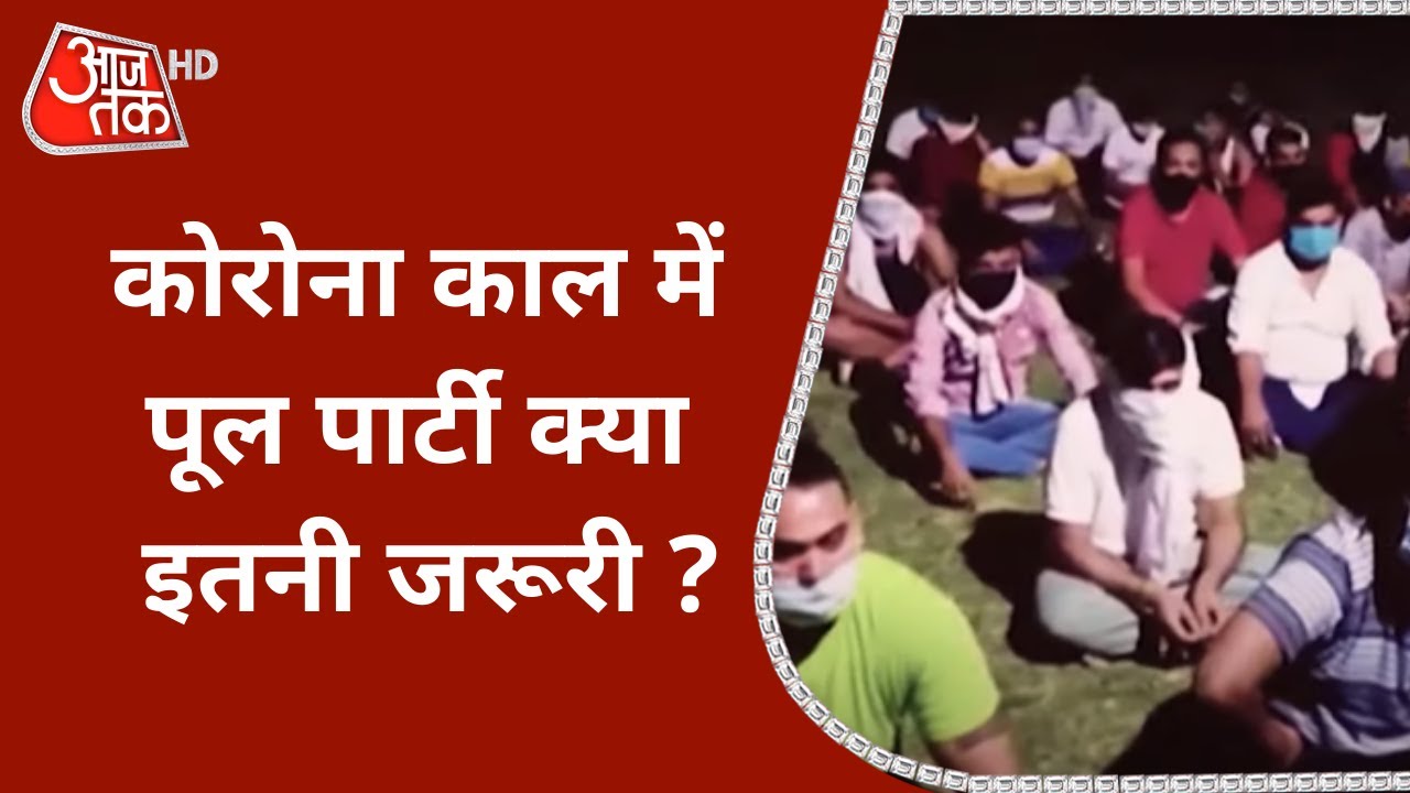 Noida : Lockdown नियमों की धज्जियां उड़ाते हुए चल रही थी पूल पार्टी, 60 युवक-युवतियां गिरफ्तार