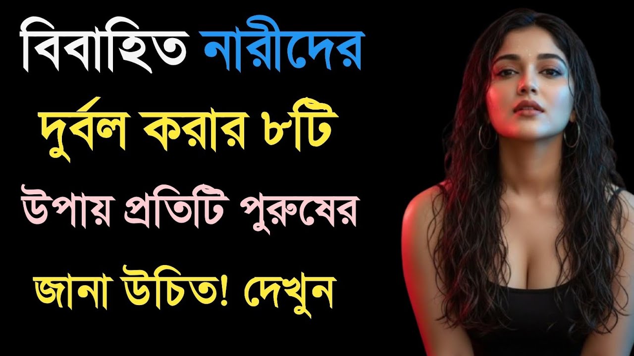 বিবাহিত নারীদের দুর্বল করার ৮টি উপায়! | Bangla Motivation | Love Tips Bangla | Part -27