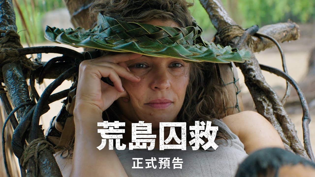 《荒島囚救》｜正式預告｜1月29日(四）大銀幕絕地求生