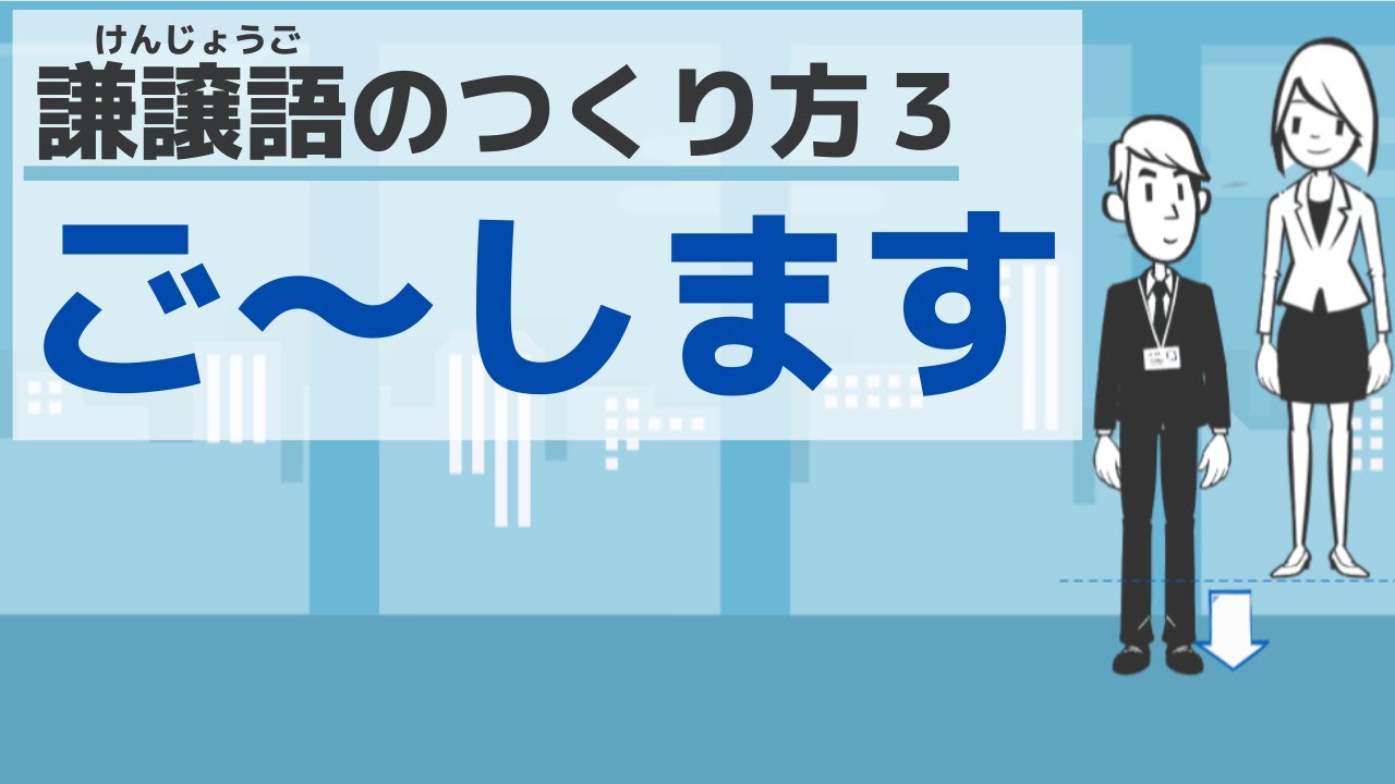 【敬語７】謙譲語のつくり方３／Ｈumble expressions３