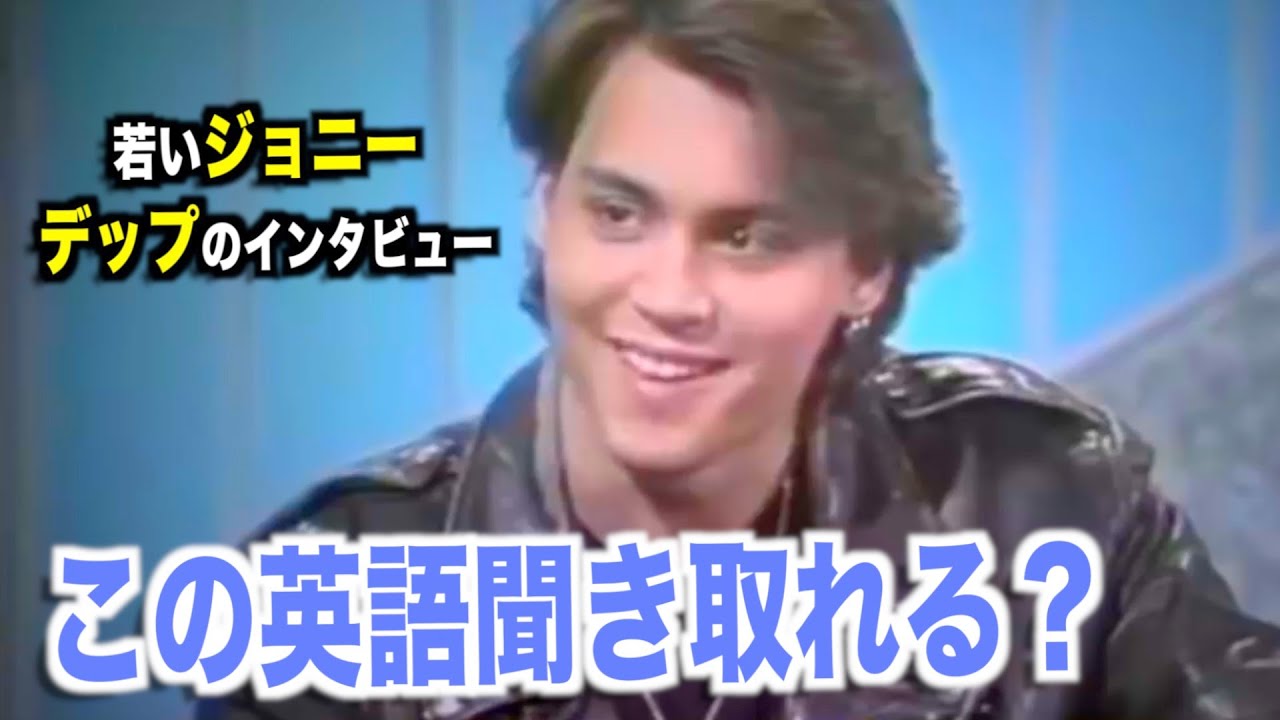 ネイティブ英語が聞き取れるようになる！ジョニー・デップのように英会話を喋ってみよう！『Johnny Depp・リスニング』