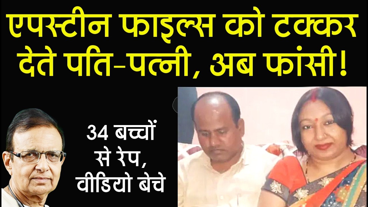 पति-पत्नी दोनों सीरियल बलात्कारी, ऐसा कभी सुना था!
