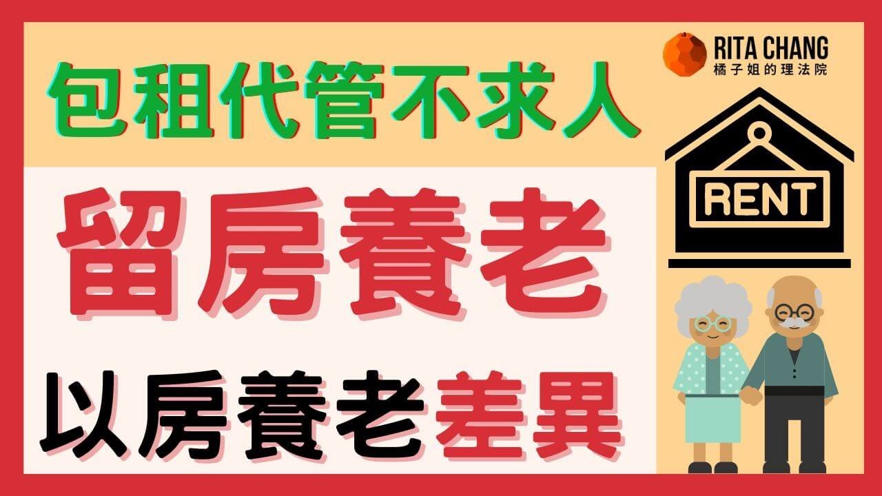 【留房養老】以房養老有什麼差異?教你2招用房子每月領退休金【橘子姐的熟齡理法院】#64