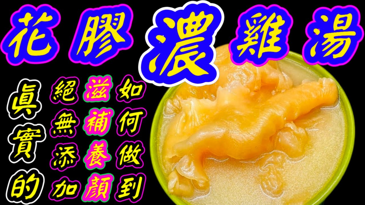 花膠特濃雞湯🥘💞原汁原味😋 沒有任何添加👋 包你健康👍肯定養顏💃 必定滋補 🥳幾時煲都咁好👍 原來咁簡單🙏大家快啲試下🥳💙描述 及 留言 附有 💙中英文翻譯程序  💙English Recipe💙