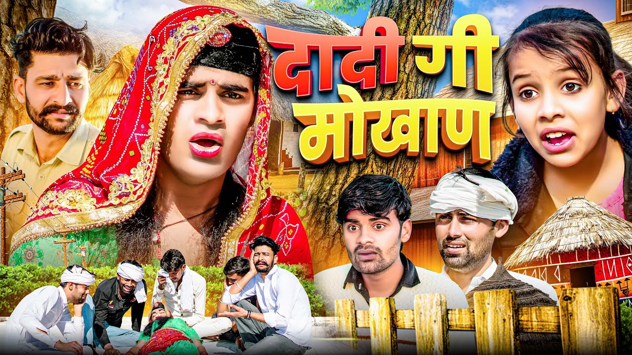 दादी गी मोखाण । Rajasthani Haryanvi Comedy । Situ Verma । Chimplikicomedy ।