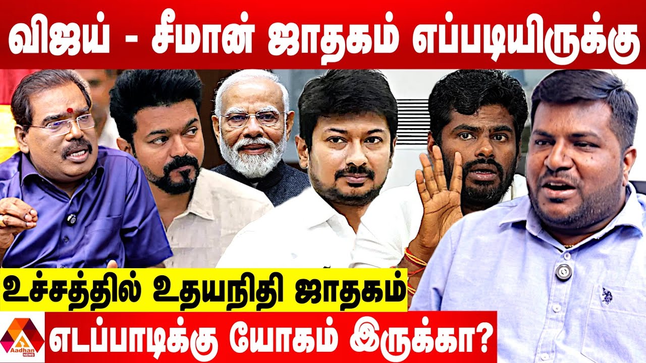 அண்ணாமலை ஜாதகப்படி இப்படியொரு யோகமா! - பிரபல ஜோதிடர் ஆதித்ய குருஜி கணிப்பு | AADHAN NEWS