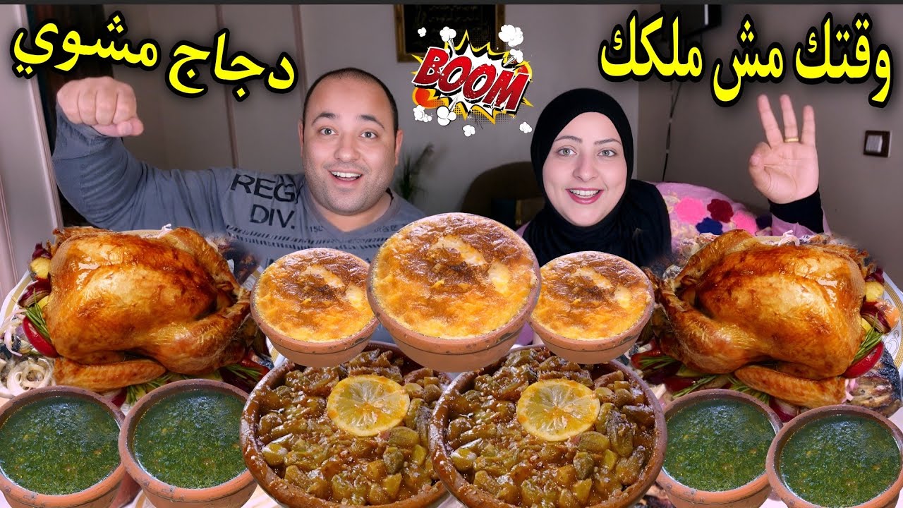 تحدى وقتك مش ملكك👈على فراخ مشويه وأرز معمر مع طواجن ملوخيه وباميه بالحمه(أقوي حماس)🔥